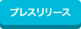 プレスリリース